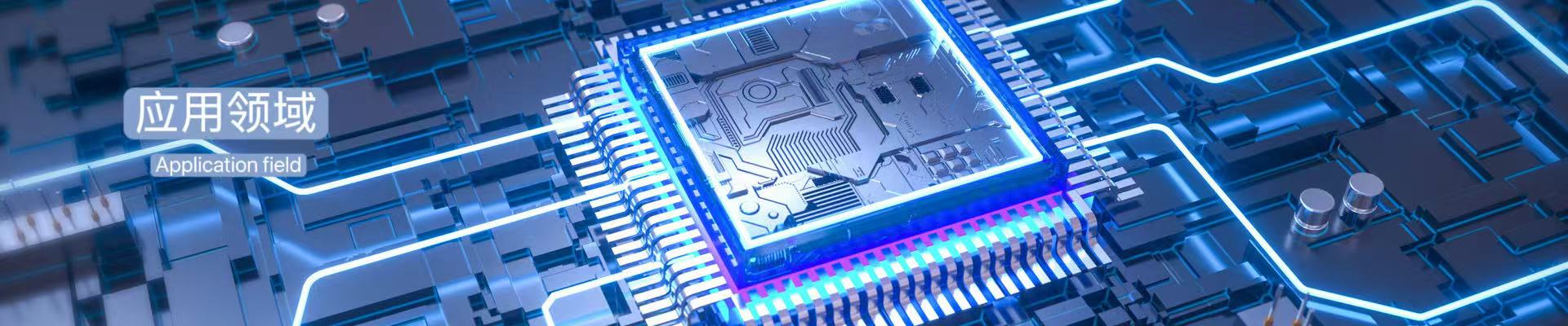 应用领域